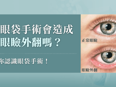 做眼袋手術會造成下眼瞼外翻嗎?