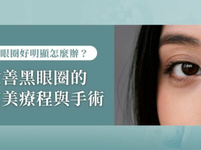 改善黑眼圈的醫美療程與手術