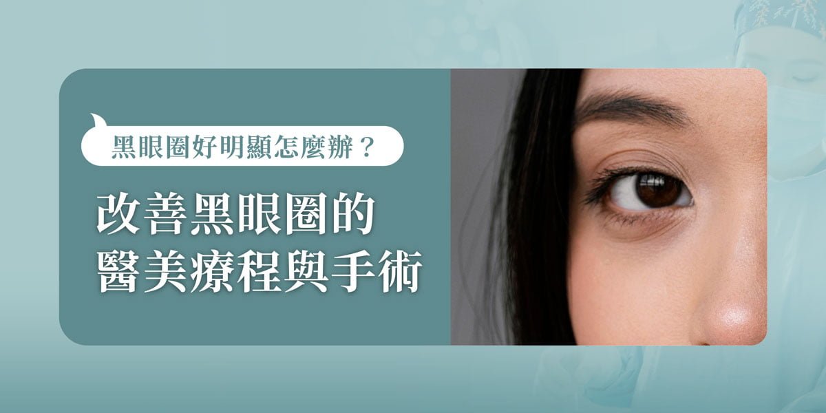 改善黑眼圈的醫美療程與手術