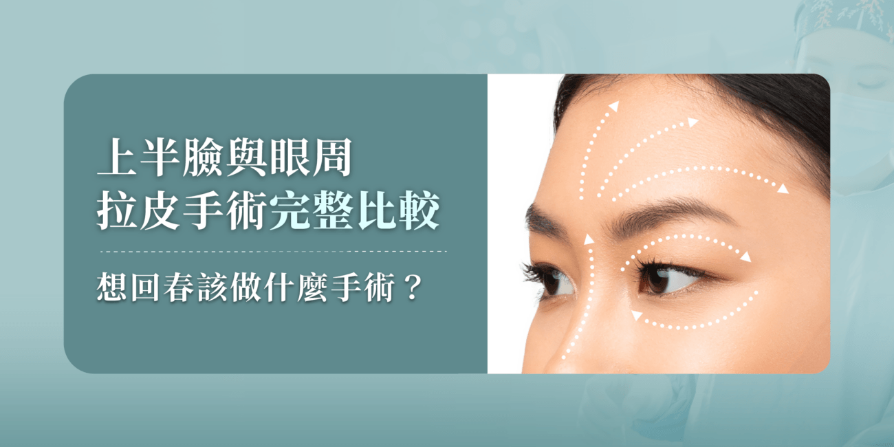 想回春該做什麼手術？完整比較各種上半臉與眼周拉皮手術的差異