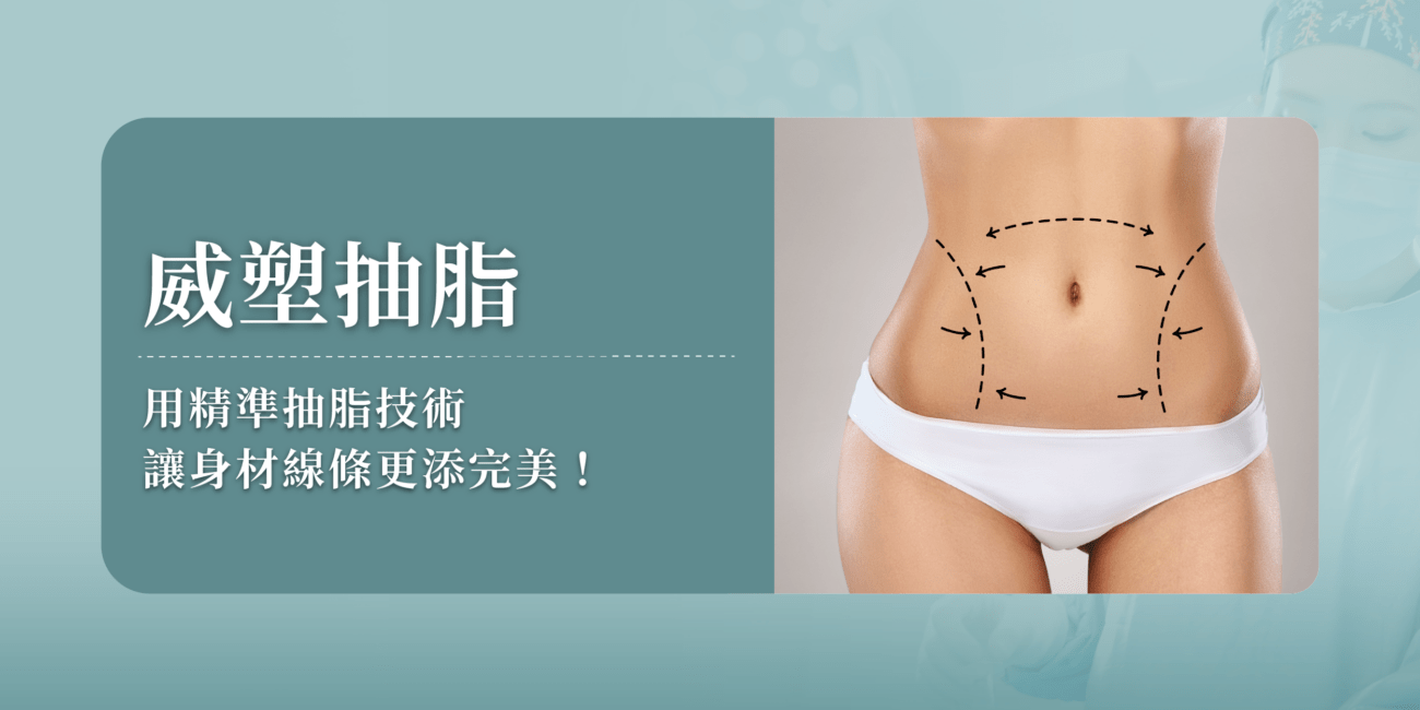 威塑抽脂—用精準抽脂技術，讓身材線條更添完美！