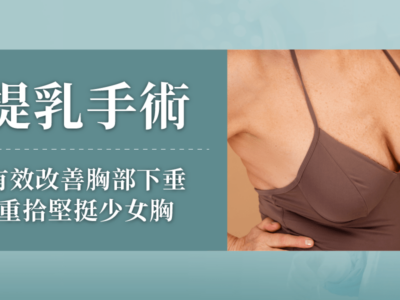 提乳手術—有效改善胸部下垂、重拾堅挺少女胸的方法!