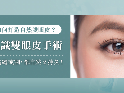 認識雙眼皮手術