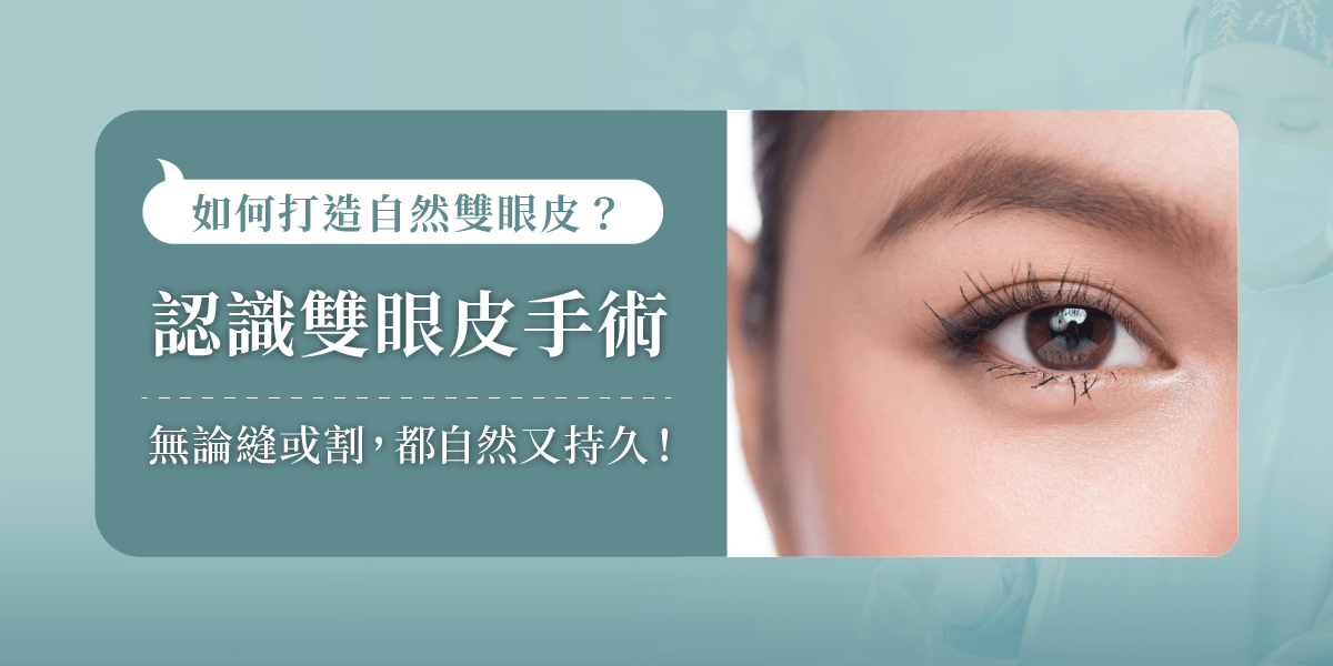 認識雙眼皮手術