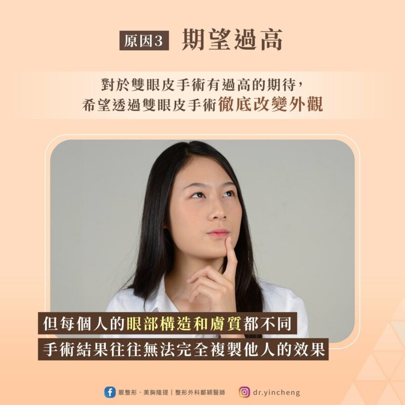 雙眼皮手術效果 期望過高
