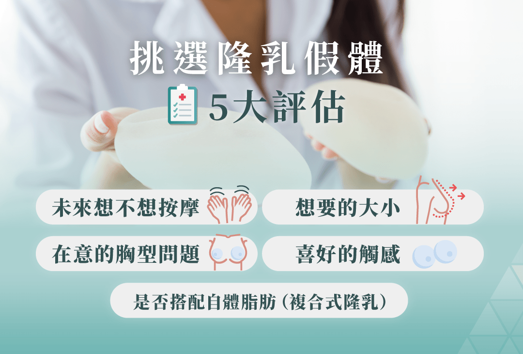 隆乳假體 挑選5大評估要點