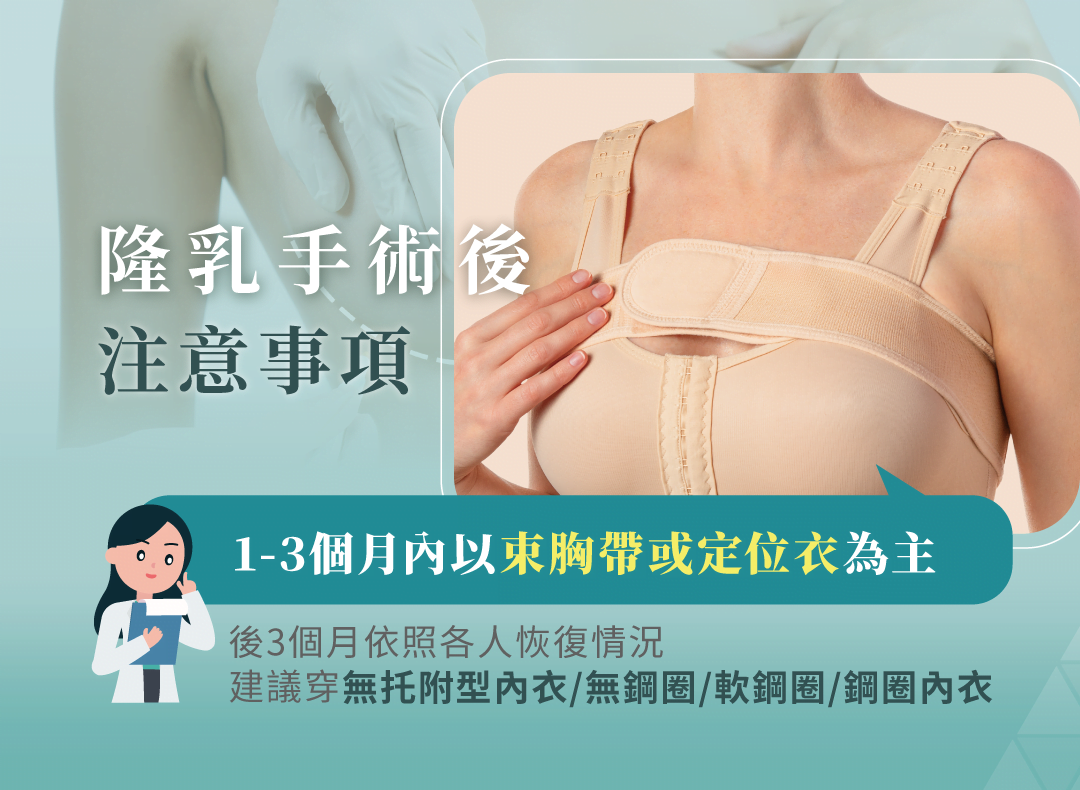 隆乳手術後 注意事項